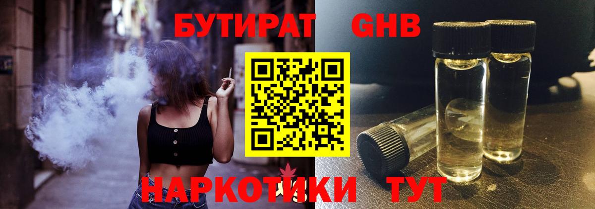 Бутират  Вход с VPN  Егорьевск  БУТИРАТ бутандиол 