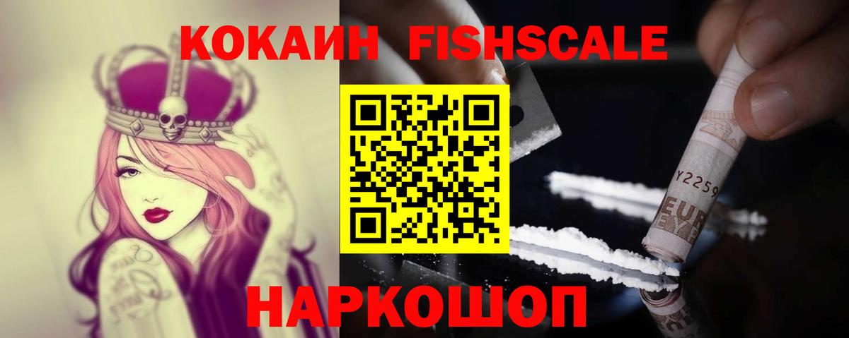 Cocaine Fish Scale Егорьевск