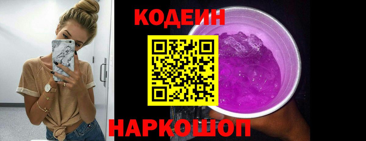 Егорьевск  Codein напиток Lean (лин)  Вход с VPN  Codein Purple Drank 